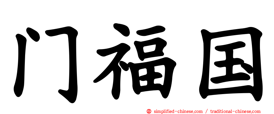 门福国