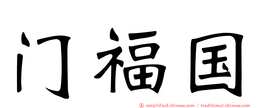门福国