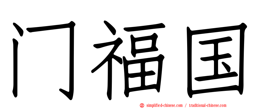 门福国