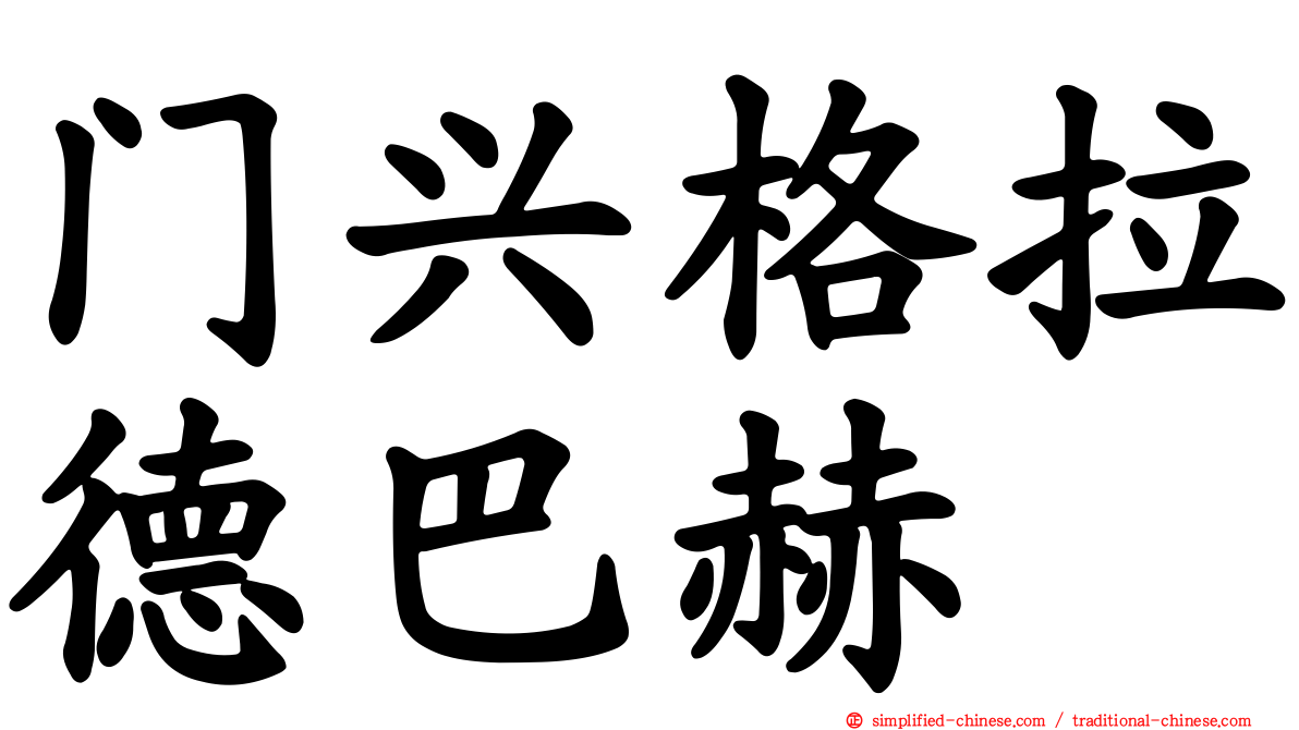 门兴格拉德巴赫