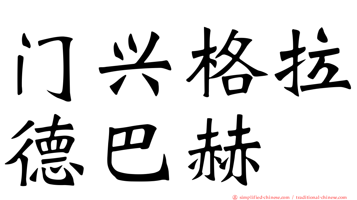 门兴格拉德巴赫