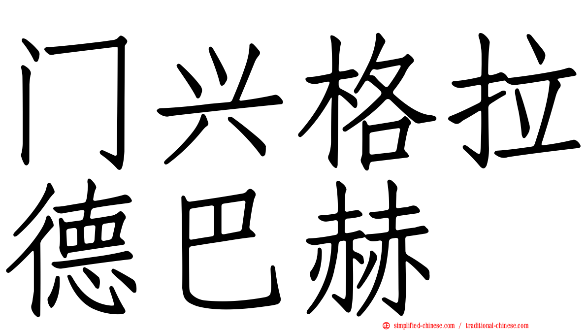 门兴格拉德巴赫