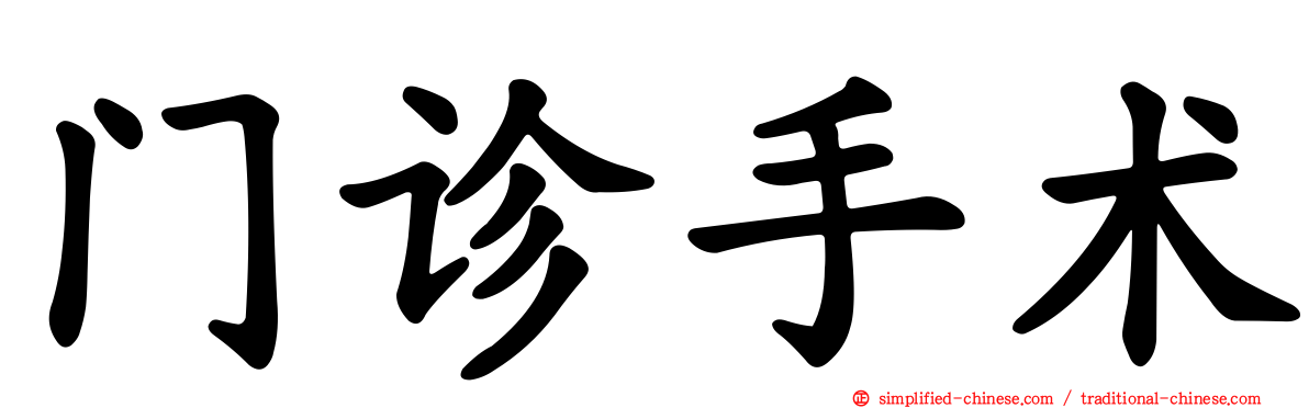 门诊手术