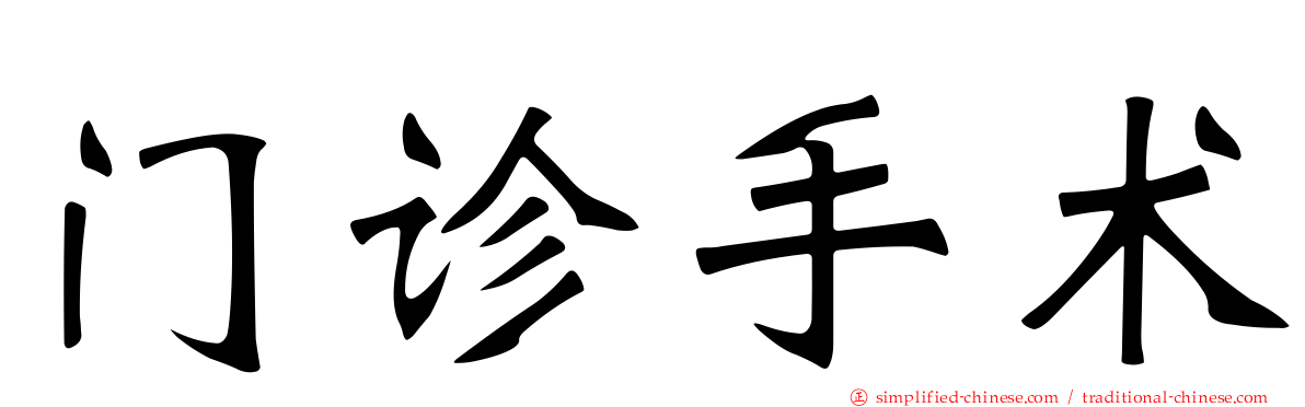 门诊手术
