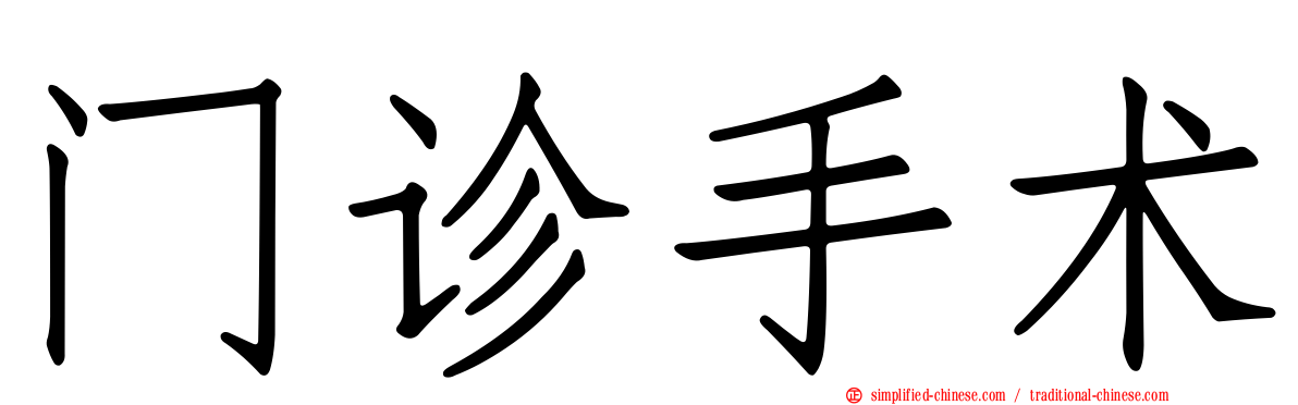 门诊手术