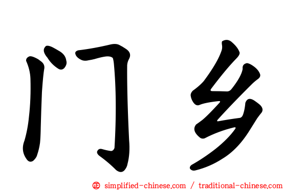 门乡