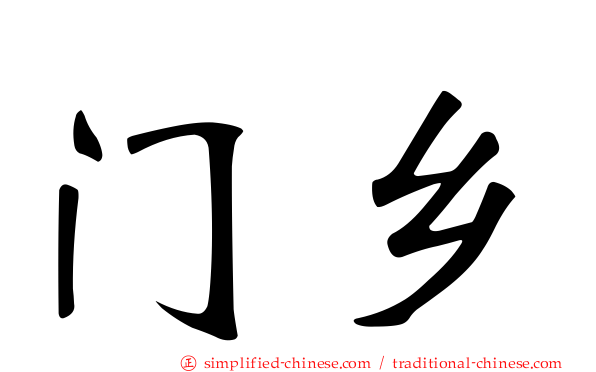 门乡