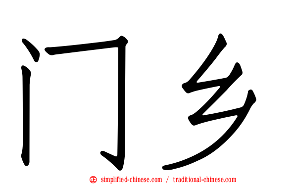 门乡