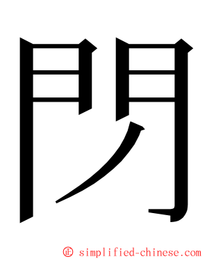 閁 ming font