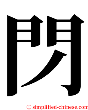 閁 serif font