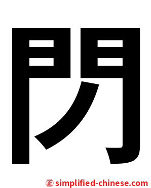 閁