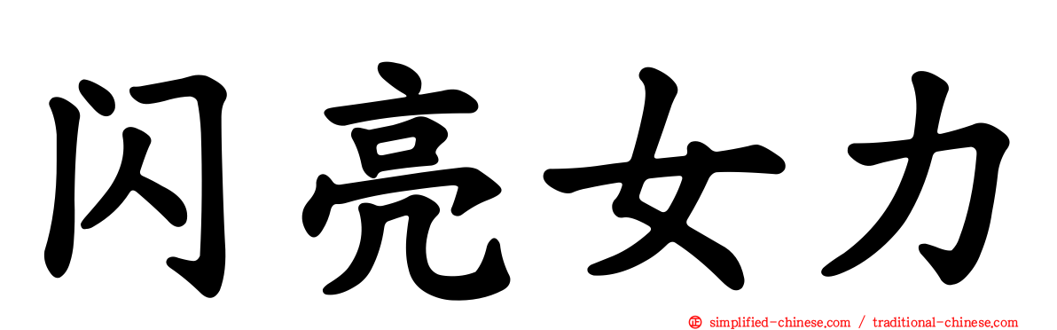 闪亮女力