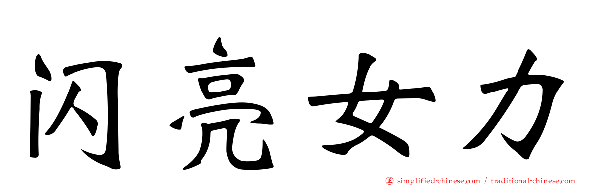 闪亮女力