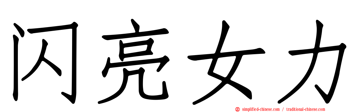 闪亮女力
