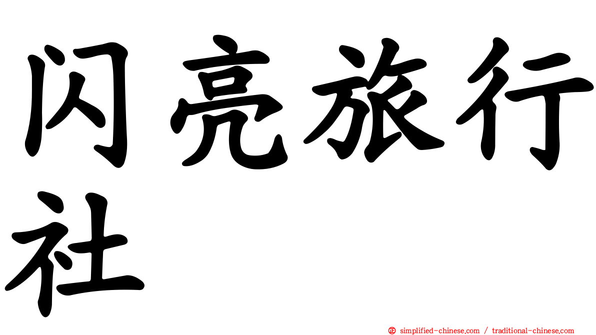 闪亮旅行社