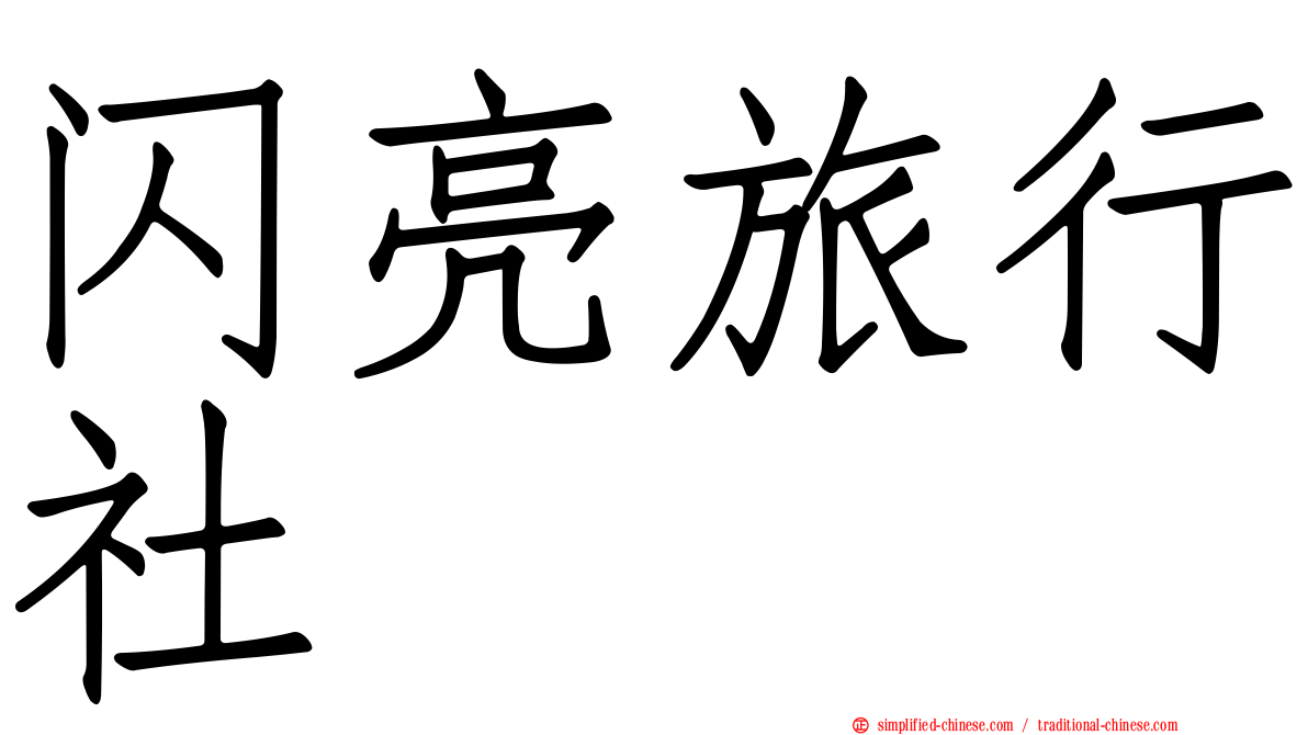 闪亮旅行社