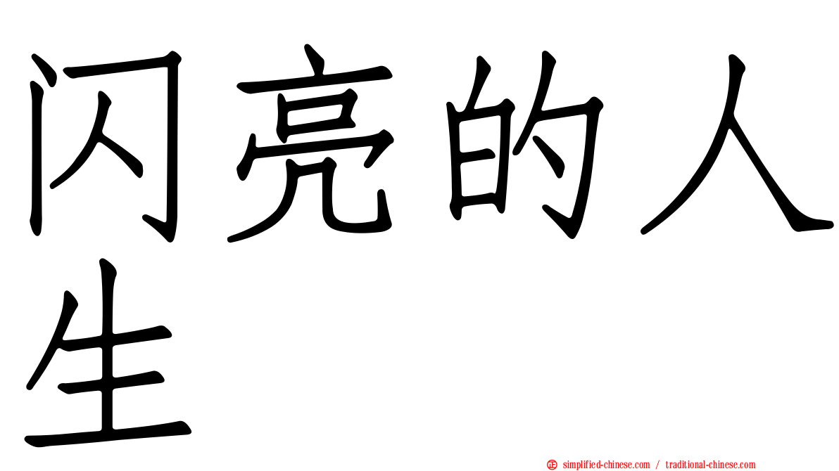 闪亮的人生