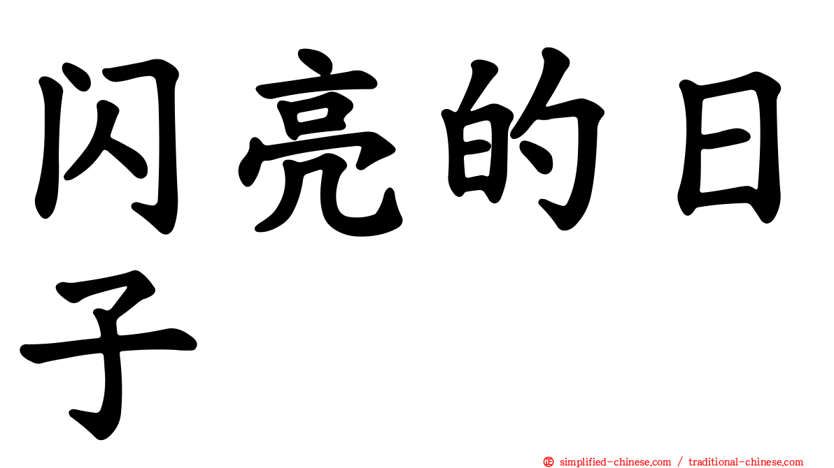 闪亮的日子