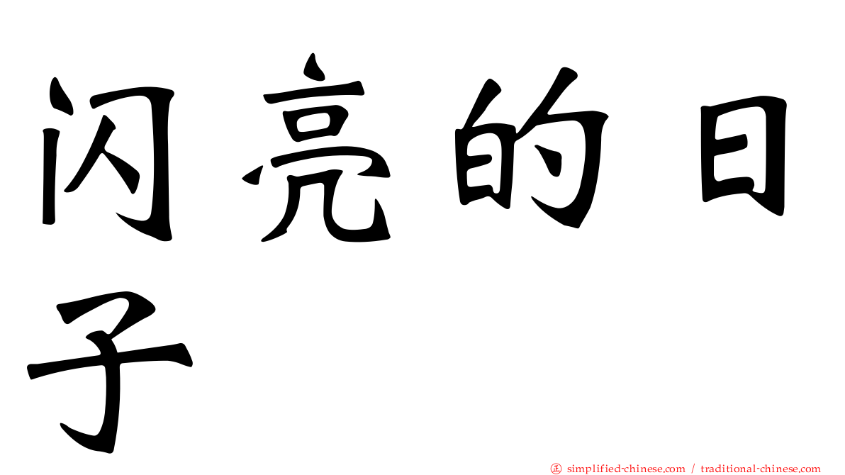 闪亮的日子