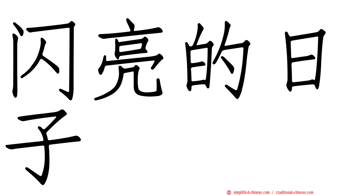 闪亮的日子