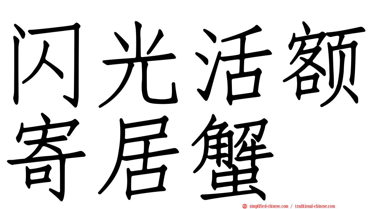 闪光活额寄居蟹