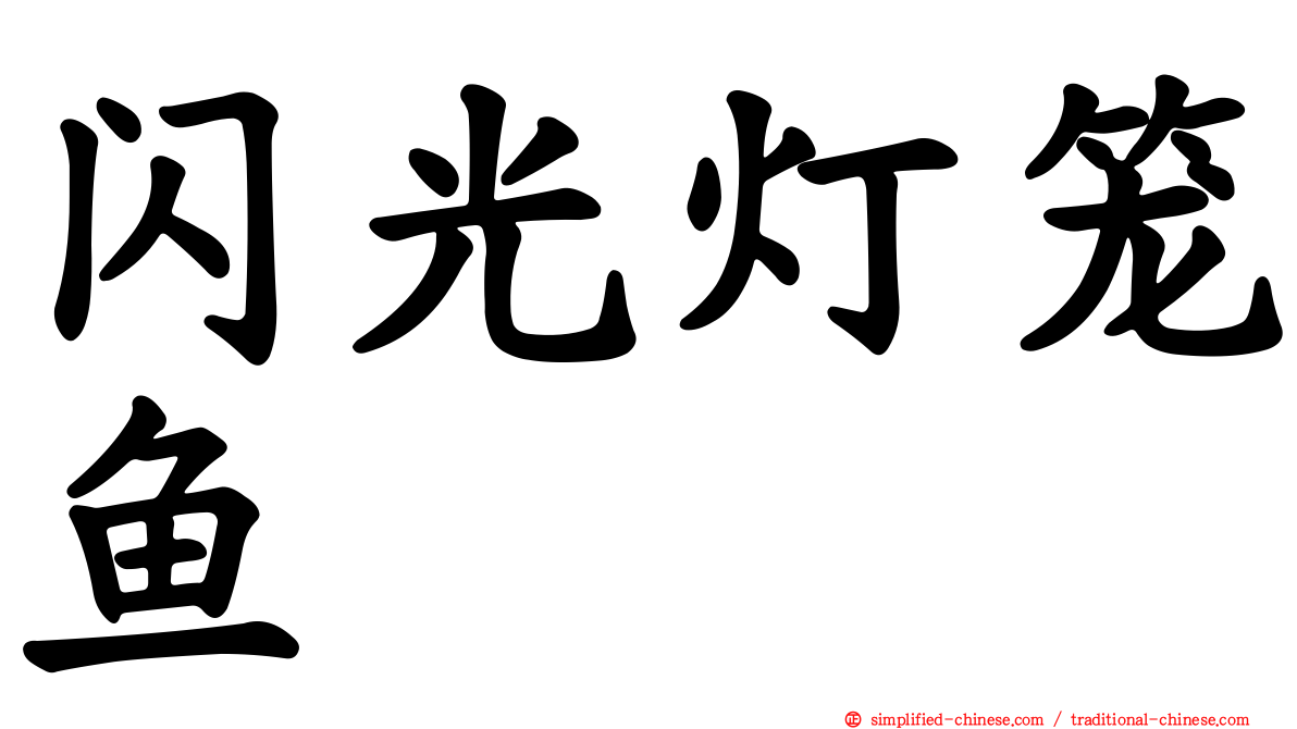 闪光灯笼鱼