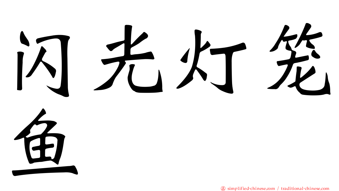 闪光灯笼鱼