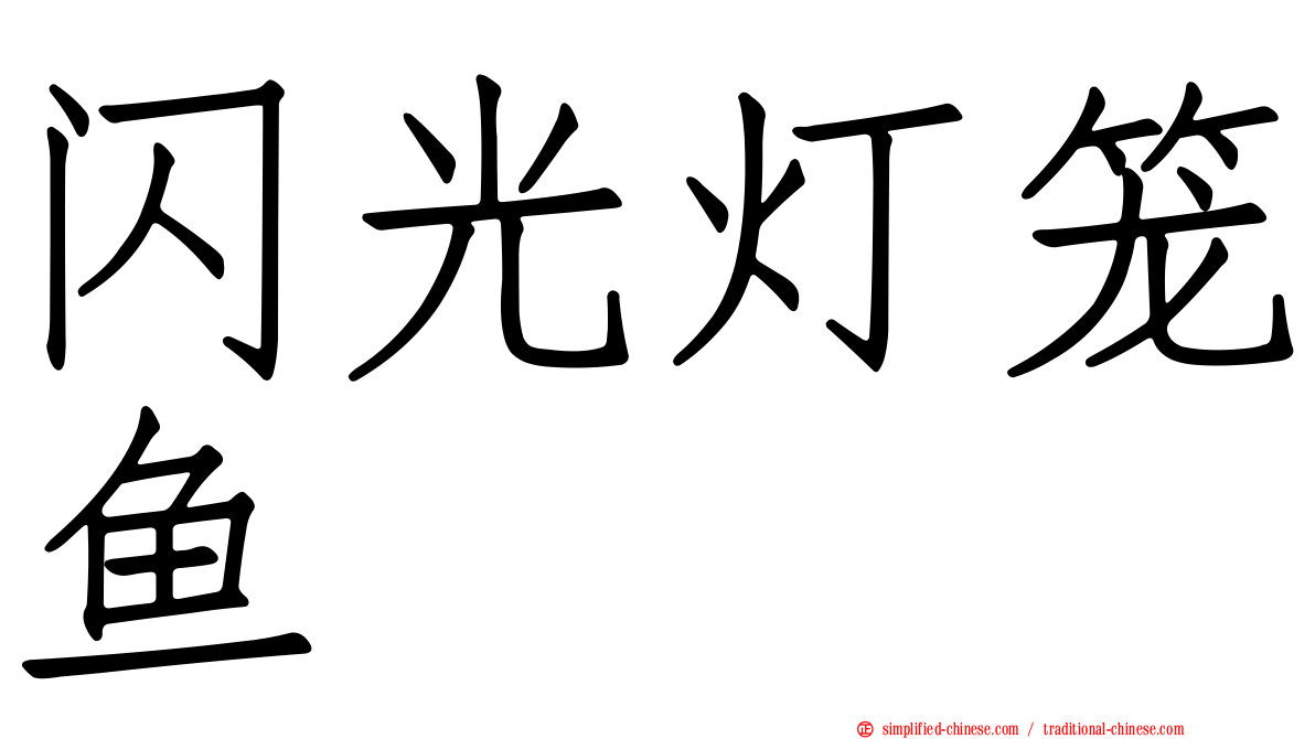 闪光灯笼鱼