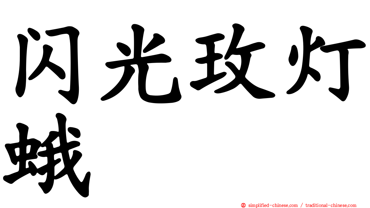 闪光玫灯蛾
