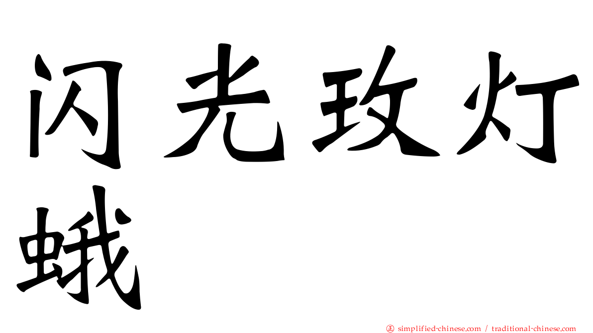 闪光玫灯蛾