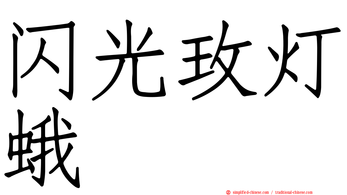闪光玫灯蛾