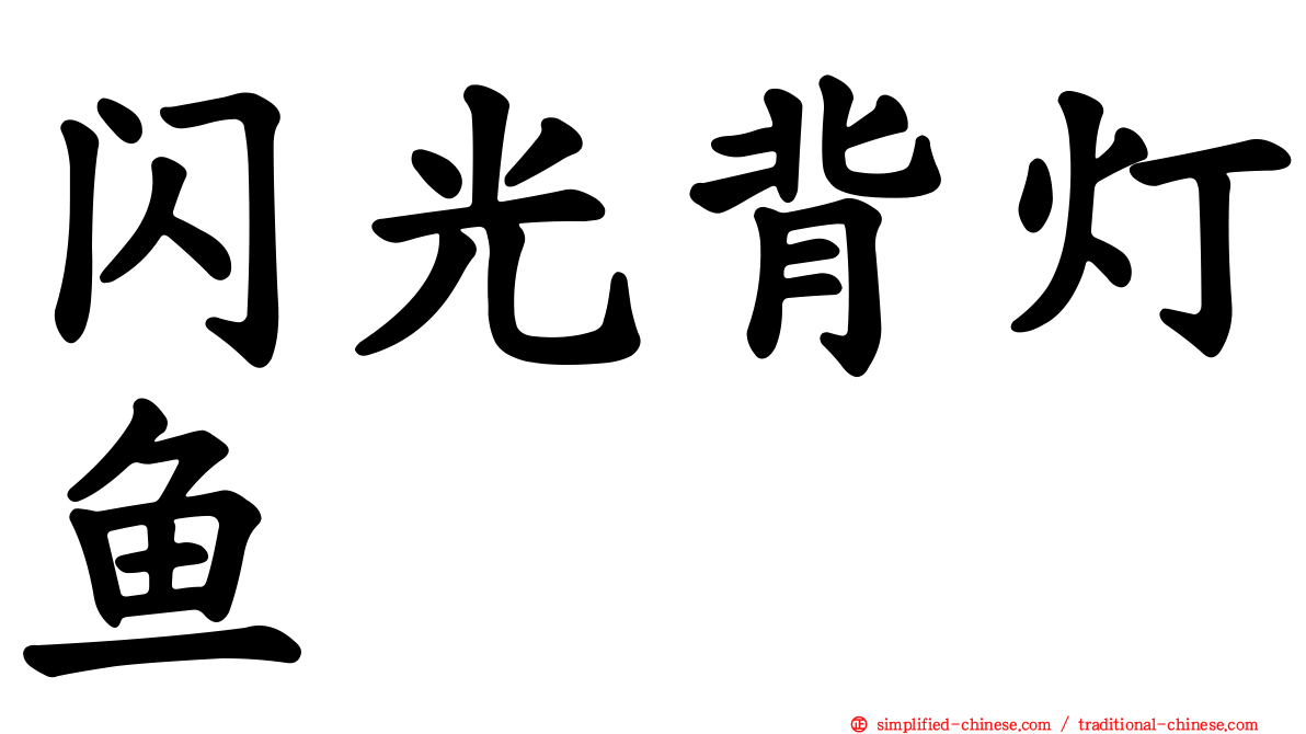 闪光背灯鱼