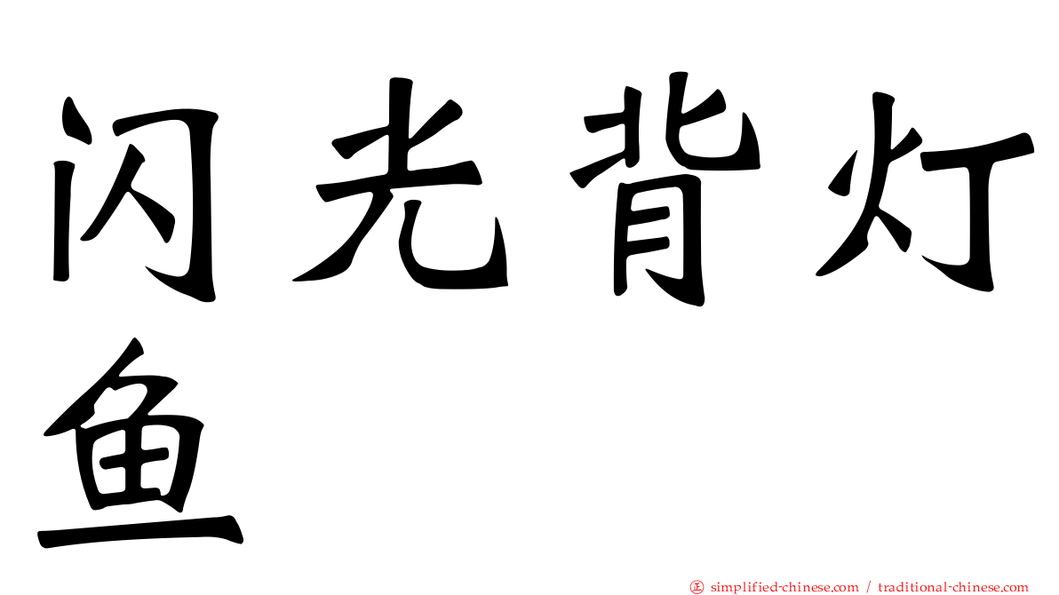 闪光背灯鱼