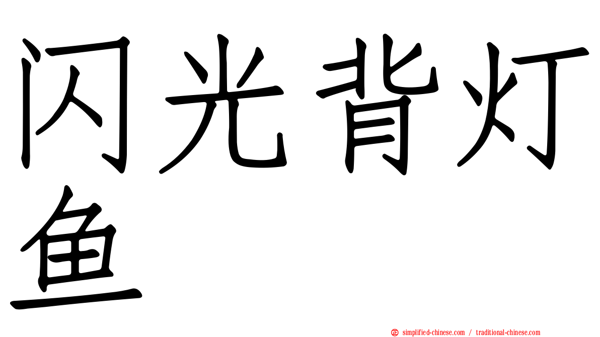 闪光背灯鱼