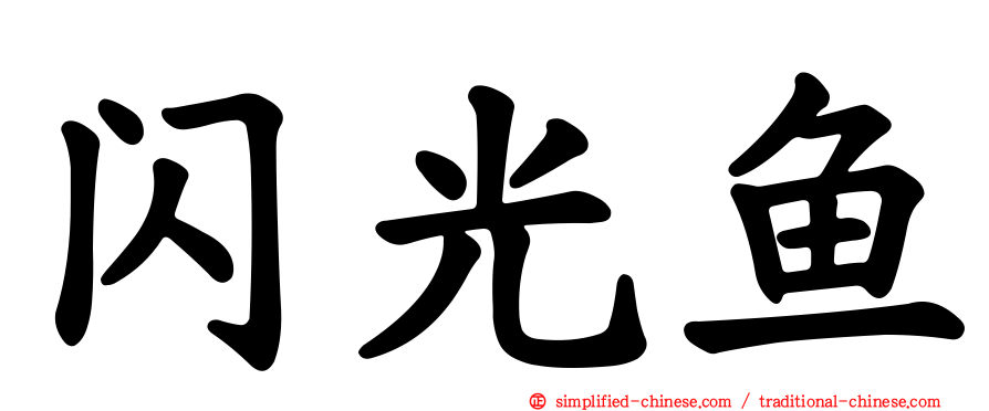 闪光鱼