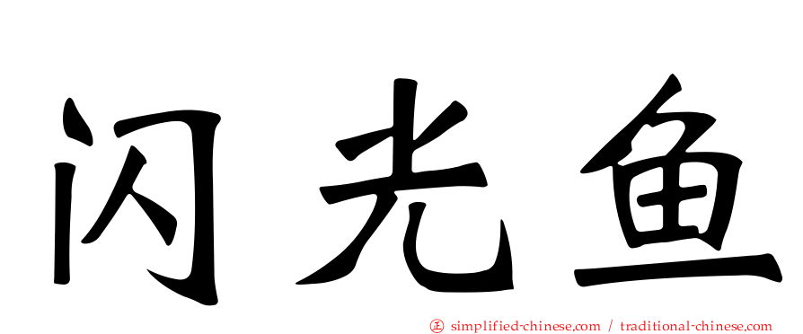 闪光鱼