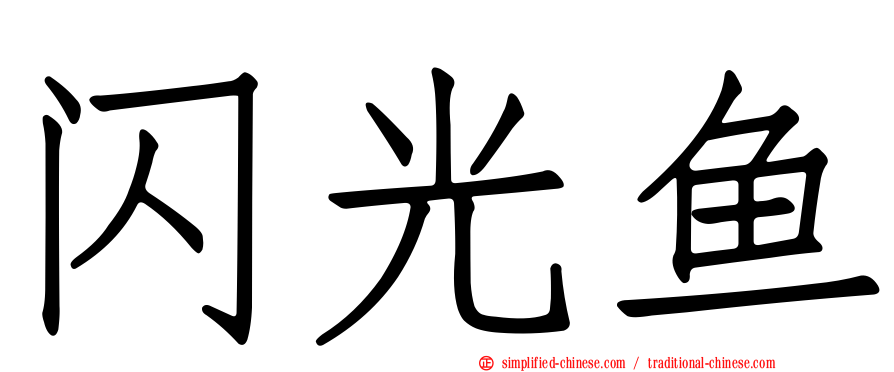 闪光鱼
