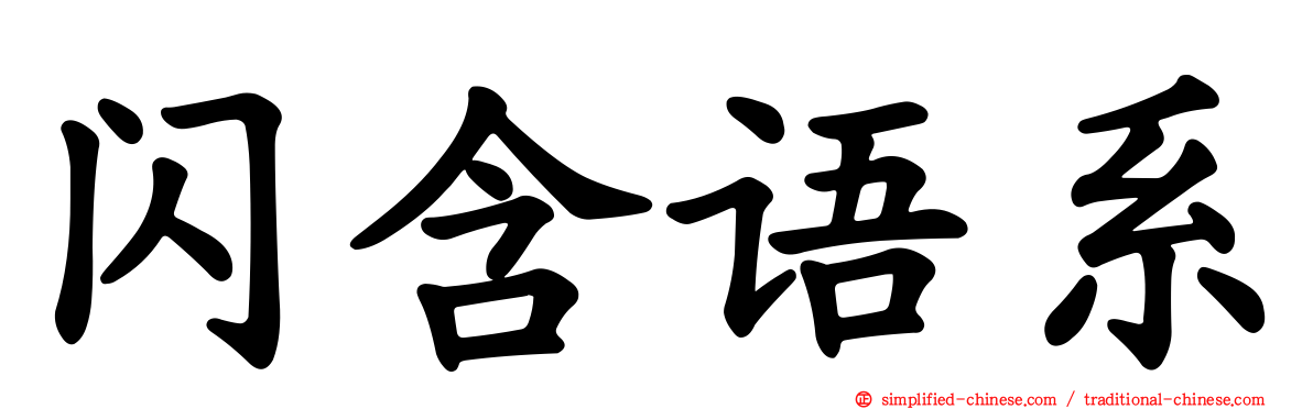 闪含语系