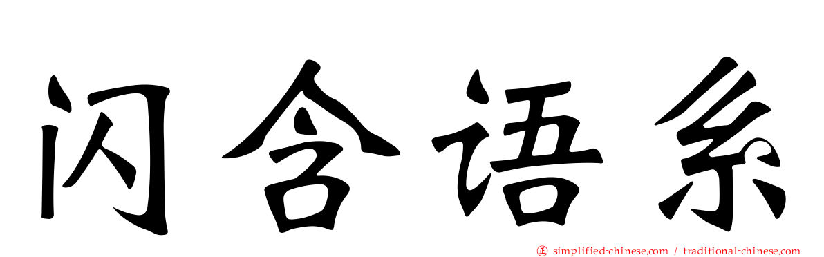 闪含语系