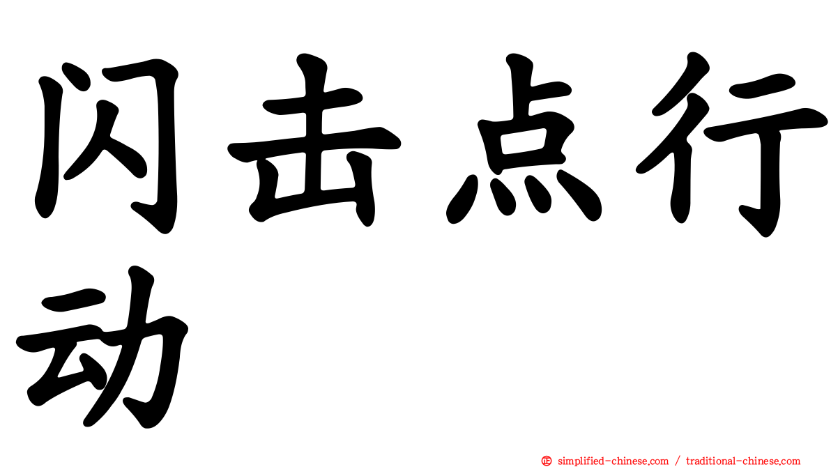 闪击点行动