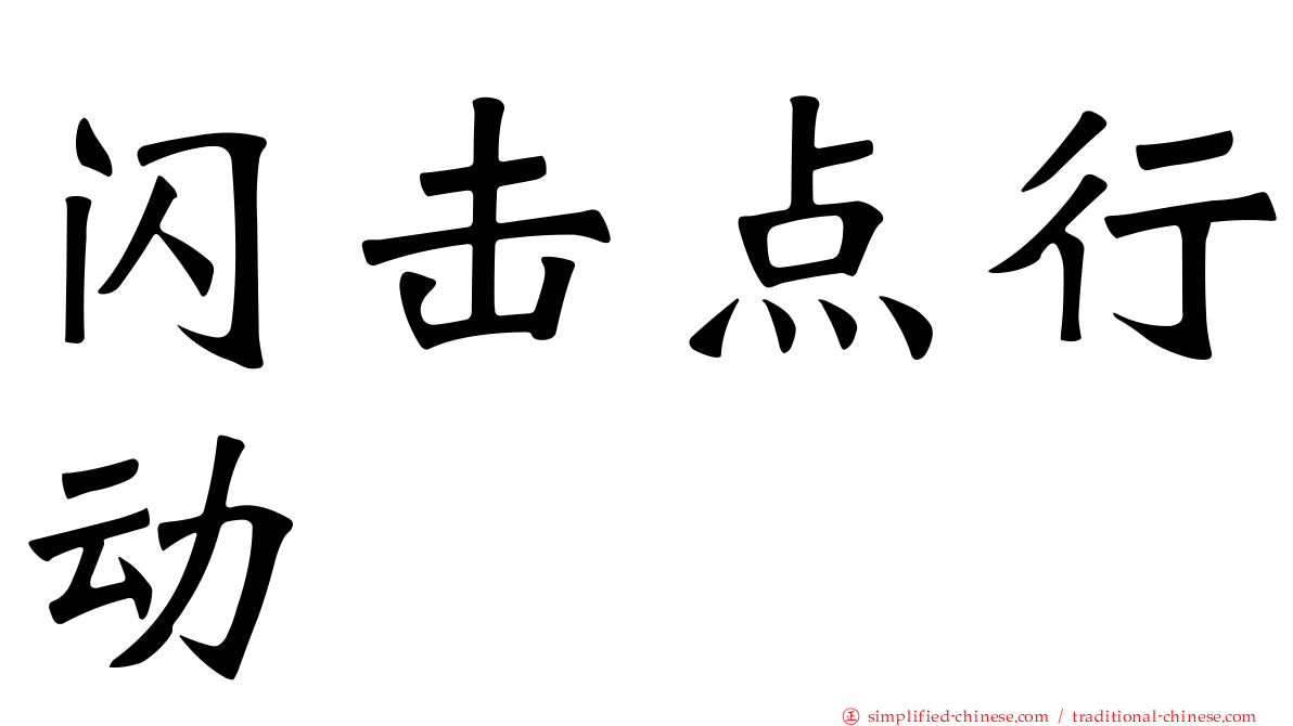 闪击点行动