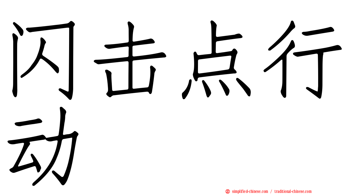 闪击点行动
