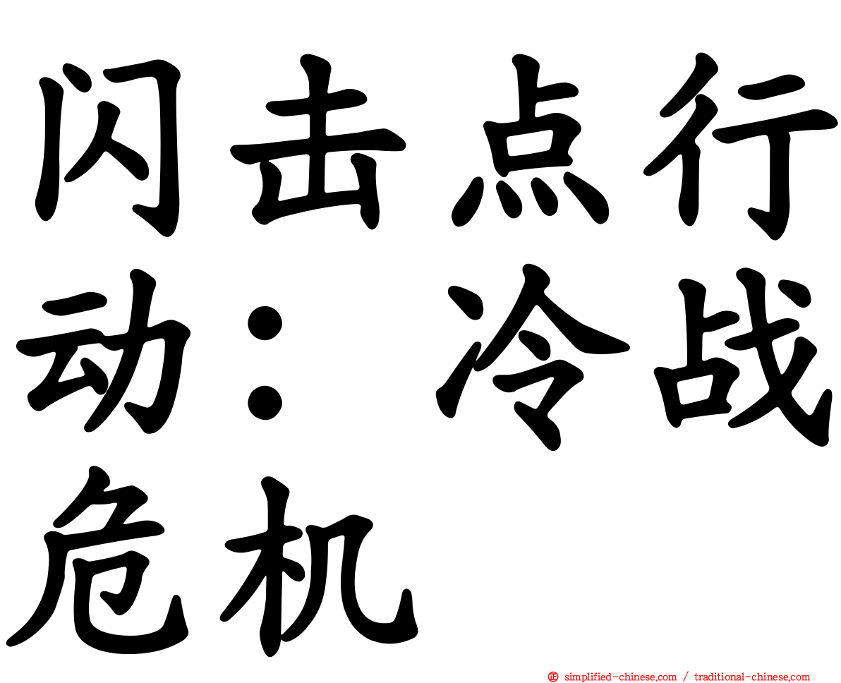 闪击点行动：冷战危机
