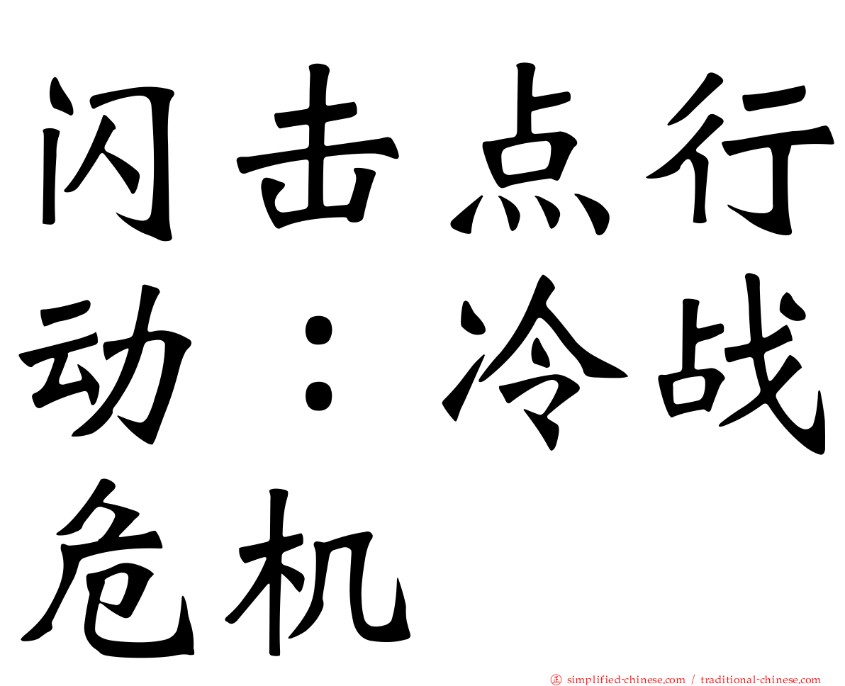 闪击点行动：冷战危机