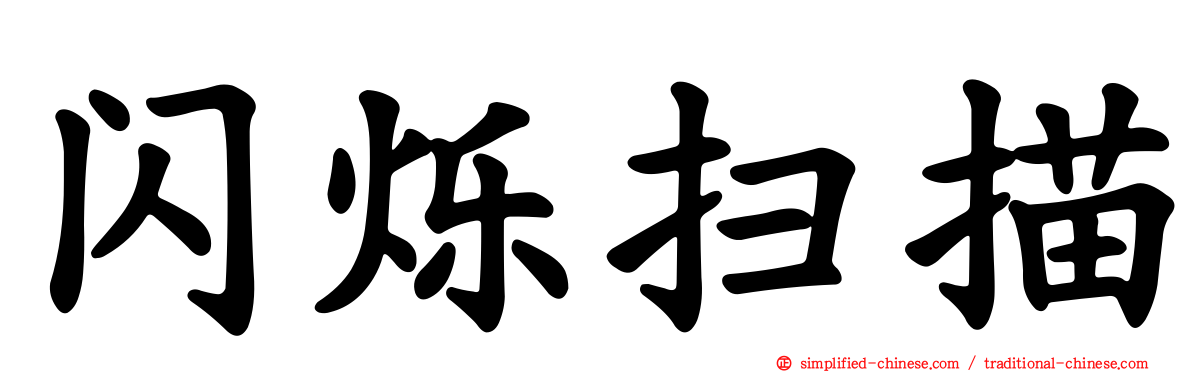 闪烁扫描