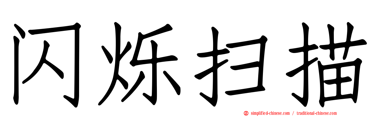闪烁扫描