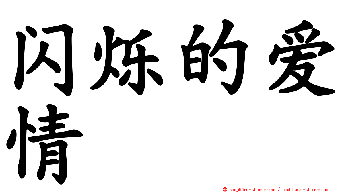 闪烁的爱情
