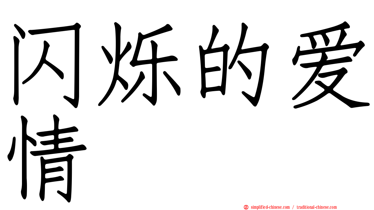 闪烁的爱情