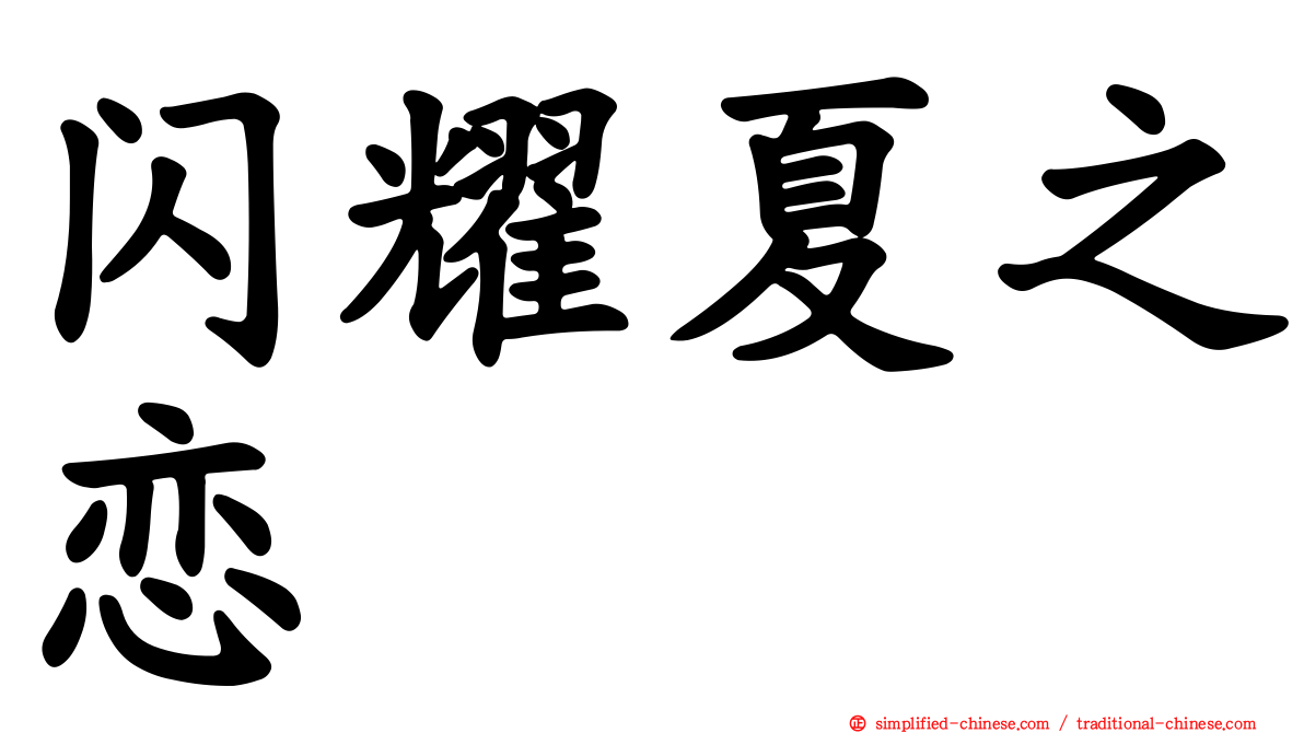 闪耀夏之恋