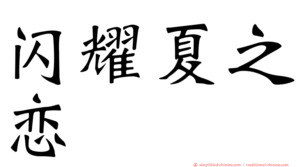闪耀夏之恋